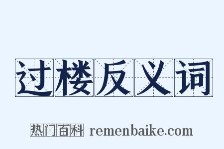 过楼反义词是什么意思的图片